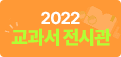 2022 교과서 전시관